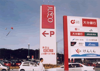 JUSCO狭間店看板工事（2001年）